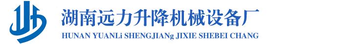 湖南远力升降机械设备厂